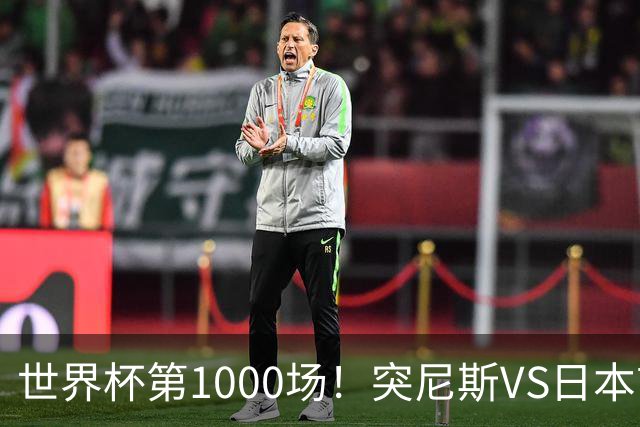 世界杯第1000场！突尼斯VS日本首发：伊东纯也汉尼拔先发