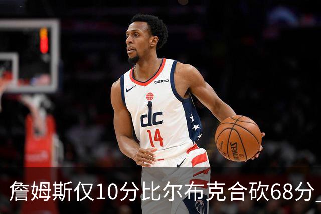 詹姆斯仅10分比尔布克合砍68分 太阳大胜湖人